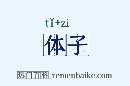 体子是什么意思的图片